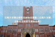 云南大学博士研究生院招生简章（云南大学博士研究生院招生简章官网）