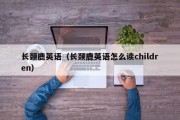 长颈鹿英语（长颈鹿英语怎么读children）