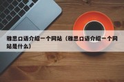 雅思口语介绍一个网站（雅思口语介绍一个网站是什么）