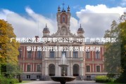 广州市公务员招考职位公告_2023广州市海珠区审计局公开选调公务员报名时间