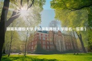 湖南有哪些大学（湖南有哪些大学排名一览表）