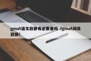 gmat语文寂静有必要看吗（gmat阅读寂静）