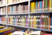 2017江西申论大纲_2017年公务员考试申论模拟试题及答案解析：旅游景区整顿