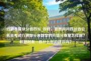 行测各模块分值四川_你好，我想问问四川省公务员考试行测部分各题型的分值分布是怎样啊？做题时有一些什么好的建议吗？