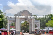 外交学院2018考研复试，报考录取原则是什么？