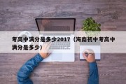 考高中满分是多少2017（海南初中考高中满分是多少）