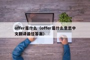 offer是什么（offer是什么意思中文翻译最佳答案）