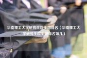 华南理工大学研究生院全国排名（华南理工大学研究生院全国排名第几）