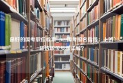 最好的国考职位检索_2022国考报名指导：上班族选职位步骤详解？