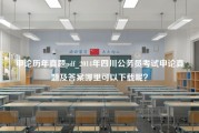 申论历年真题pdf_2014年四川公务员考试申论真题及答案哪里可以下载呢？