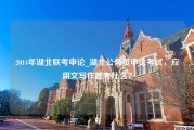 2014年湖北联考申论_湖北公务员申论考试，应用文写作题考什么？