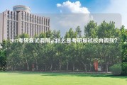 2017考研复试调剂，什么是考研复试校内调剂？