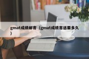 gmat成绩邮寄（gmat成绩寄送要多久）