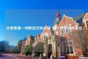 计划表第一列职位代码古田_初一开学计划表怎么写