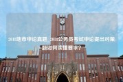 2018地市申论真题_2018公务员考试申论提出对策题如何读懂要求？