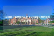 2017深圳公务员报名入口（2017深圳公务员报名入口官网）