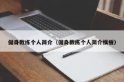 健身教练个人简介（健身教练个人简介模板）