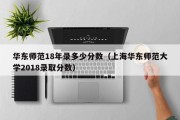 华东师范18年录多少分数（上海华东师范大学2018录取分数）