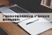 广西科技大学医学院简历封面（广西科技大学医学院临床医学）