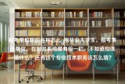 报考单位职位名称怎么_刚毕业大学生，报考事业单位，在报名系统里身份一栏，不知道应该填什么？还有这个专业技术职务该怎么填？