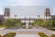 省考如何看职位报名人数_如何查询公务员报考人数统计情况