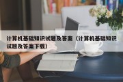 计算机基础知识试题及答案（计算机基础知识试题及答案下载）