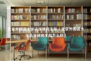 北京外国语大学法学研究生院（北京外国语大学法学研究生院怎么样）