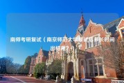 南师考研复试（南京师范大学复试后多长时间出结果？）