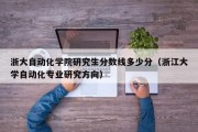 浙大自动化学院研究生分数线多少分（浙江大学自动化专业研究方向）