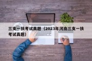 三支一扶考试真题（2023年河南三支一扶考试真题）