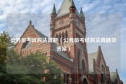 公务员考试民法真题（公务员考试民法真题及答案）