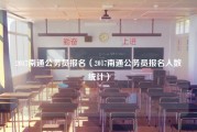 2017南通公务员报名（2017南通公务员报名人数统计）