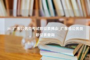 2017广东公务员考试职位表佛山_广东省公务员职位表查询