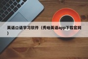 英语口语学习软件（秀哈英语app下载官网）