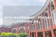 哈尔滨工业大学研究生院校长（哈尔滨工业大学研究生院校长信箱）