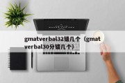 gmatverbal32错几个（gmatverbal30分错几个）