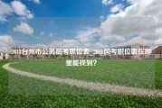 2018台州市公务员考职位表_2018国考职位表在哪里能找到？