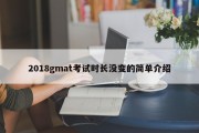 2018gmat考试时长没变的简单介绍