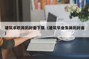 建筑求职简历封面下载（建筑毕业生简历封面）