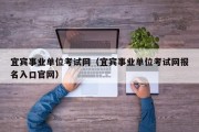 宜宾事业单位考试网（宜宾事业单位考试网报名入口官网）