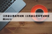 2023江苏省考报名入口（2023江苏省公务员考试成绩查询网官网入口在哪里）