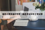 雅思付费页面打不开（雅思考试付不了考试费）