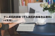 个人简历的表格（个人简历的表格怎么做Word文档）