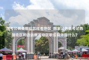 国考公务员职位怎样看地区_国家公务员考试西部地区和边远艰苦地区职位具体指什么？