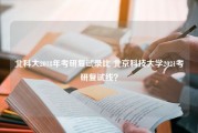 北科大2018年考研复试录比 北京科技大学2021考研复试线？