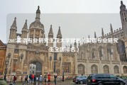 2017英语专业研究生院大学排名（英语专业研究生全国排名）