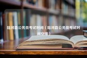 陆河县公务员考试时间（陆河县公务员考试时间安排）