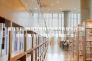 厦门市有哪些开设理科生医学方向专业的二本院校（厦门学医的大学有哪些二本）