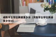 成教学士学位英语多少分（河南学士学位英语多少分过）