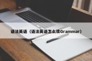 语法英语（语法英语怎么读Grammar）